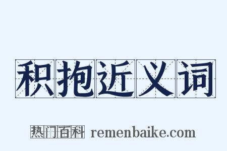 积抱近义词是什么意思的图片